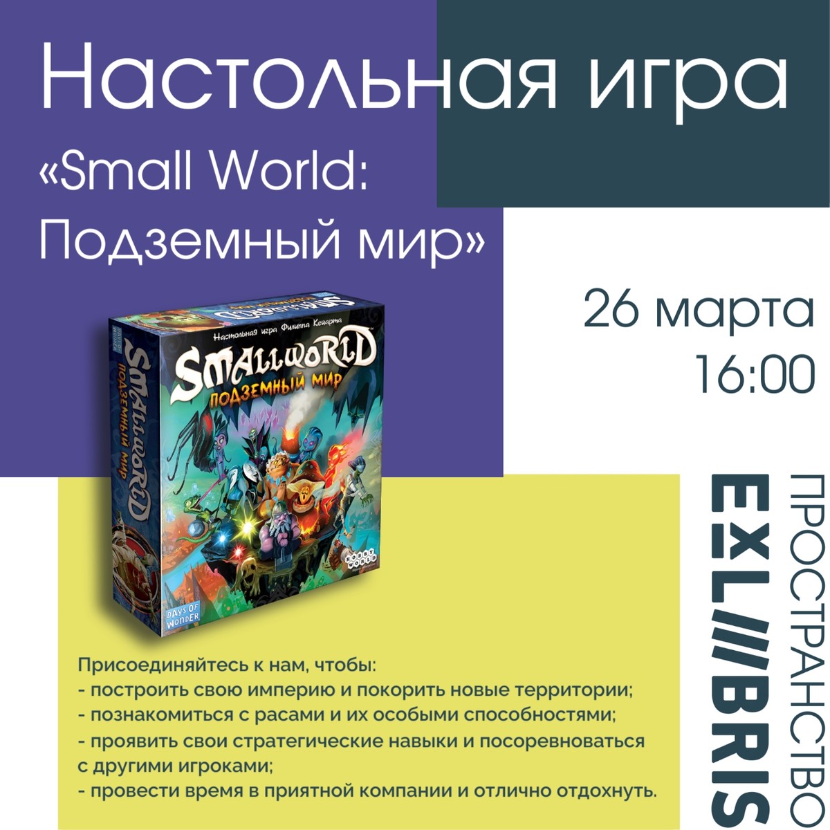 Вечер, посвященный стратегической настольной игре Small World: Подземный мир