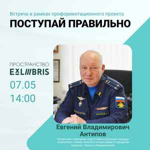 Профориентационная встреча в рамках проекта «Поступай правильно!»