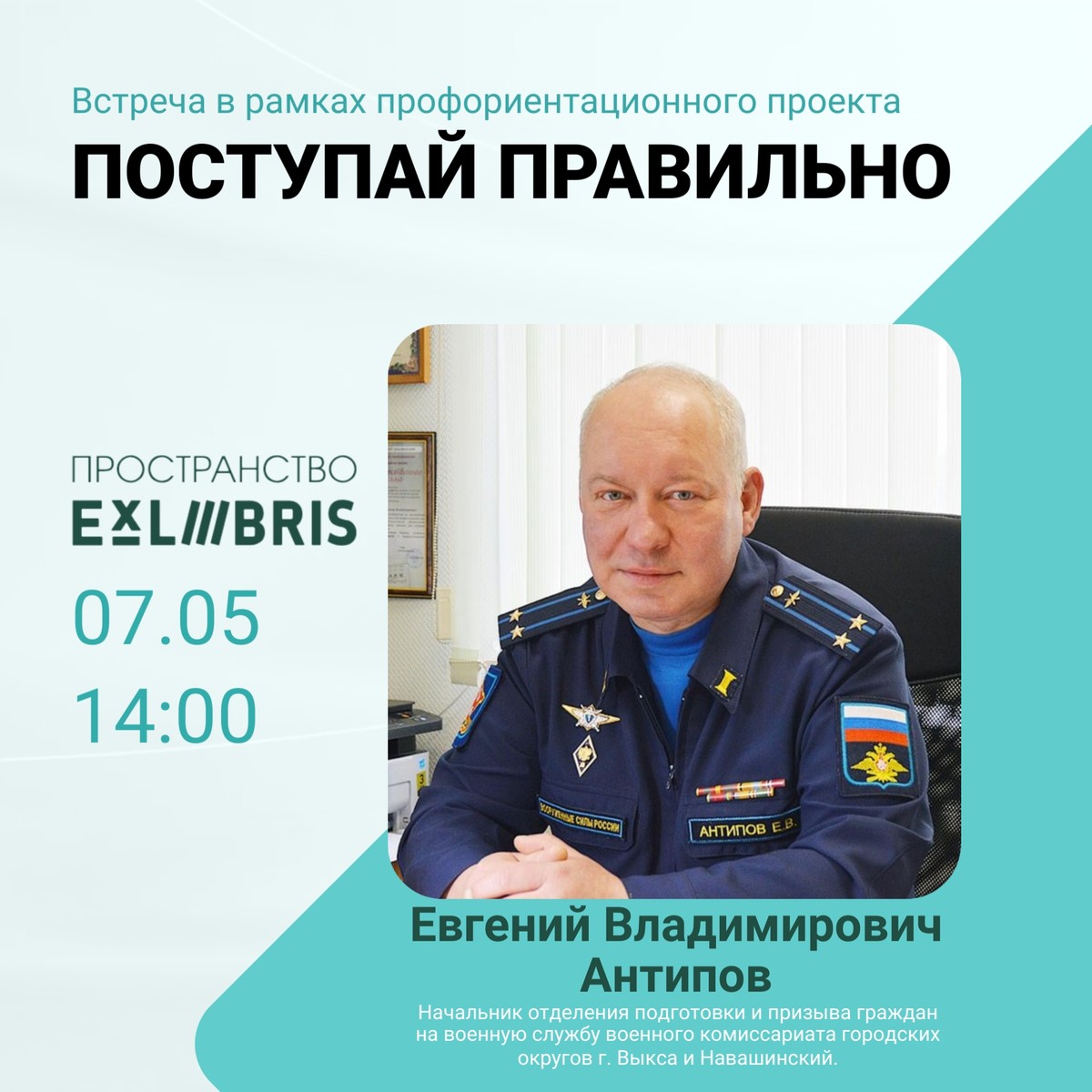 Профориентационная встреча в рамках проекта «Поступай правильно!»