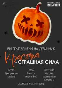 Девичник «Красота – СТРАШНАЯ СИЛА»