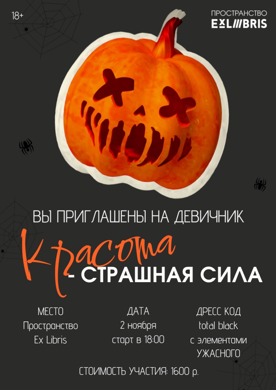 Девичник «Красота – СТРАШНАЯ СИЛА»