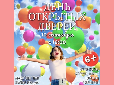 В ДЮЦ «ТЕМП» пройдёт день открытых дверей