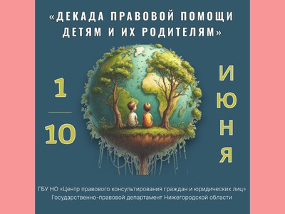С 1 по 10 июня в области пройдёт декада правовой помощи детям и их родителям