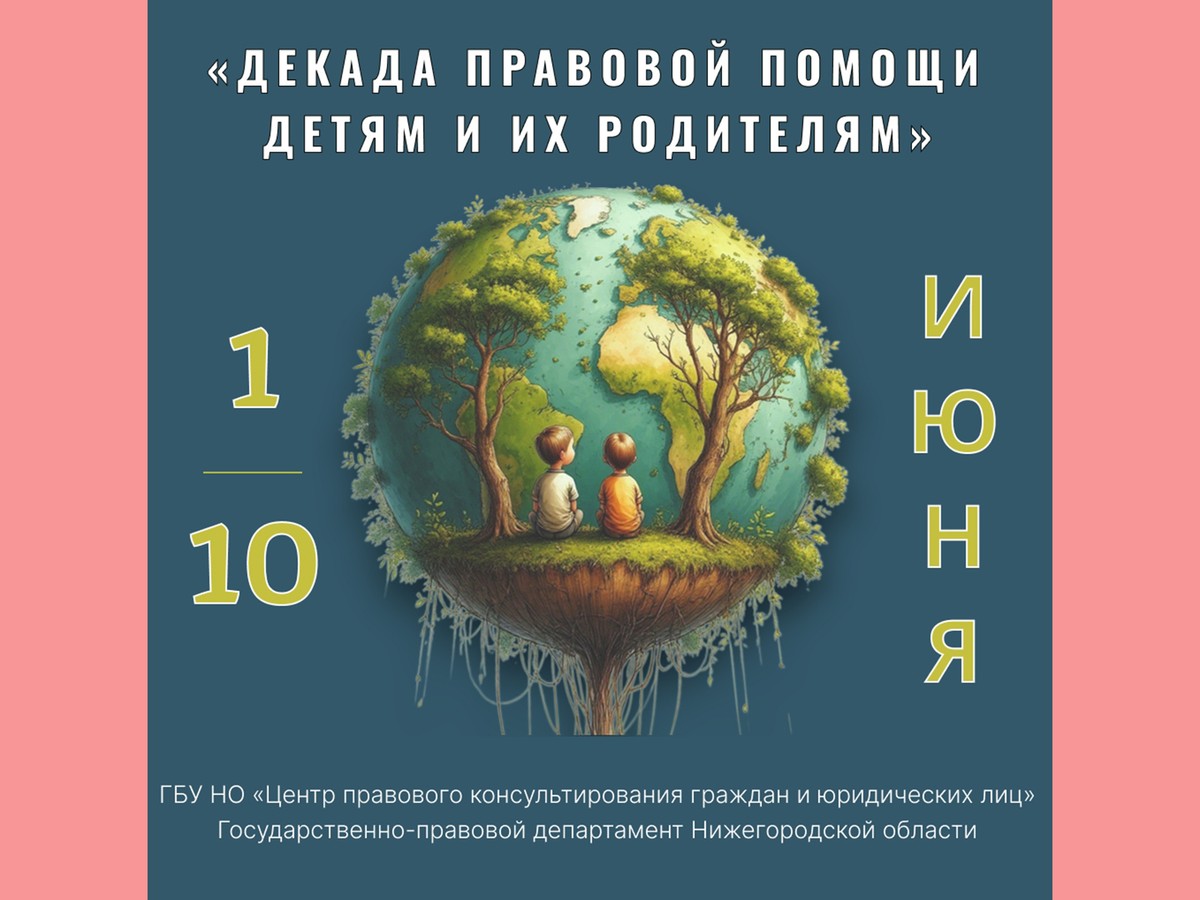 С 1 по 10 июня в области пройдёт декада правовой помощи детям и их родителям