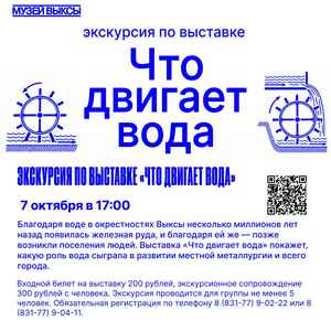 Экскурсия по выставке «Что двигает вода»