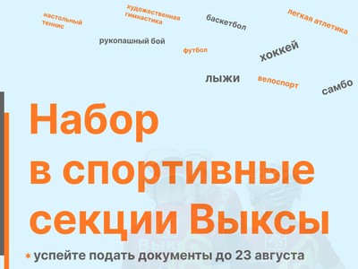 В июле и августе откроется набор в спортивные школы