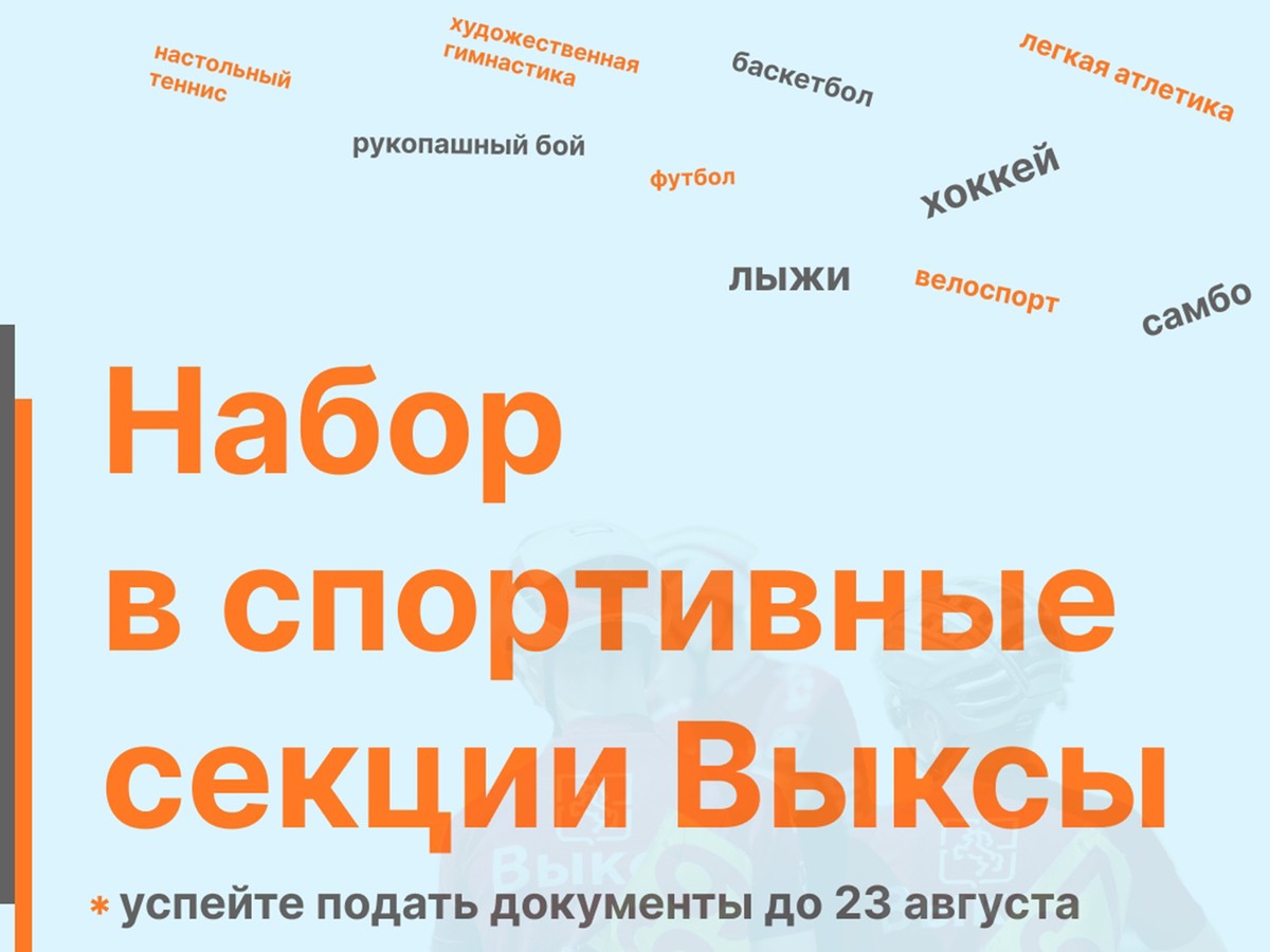 В июле и августе откроется набор в спортивные школы
