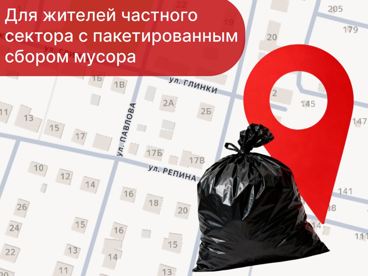 Жителям частного сектора напомнили о правилах пакетированного сбора мусора