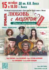 Спектакль “Любовь с акцентом”
