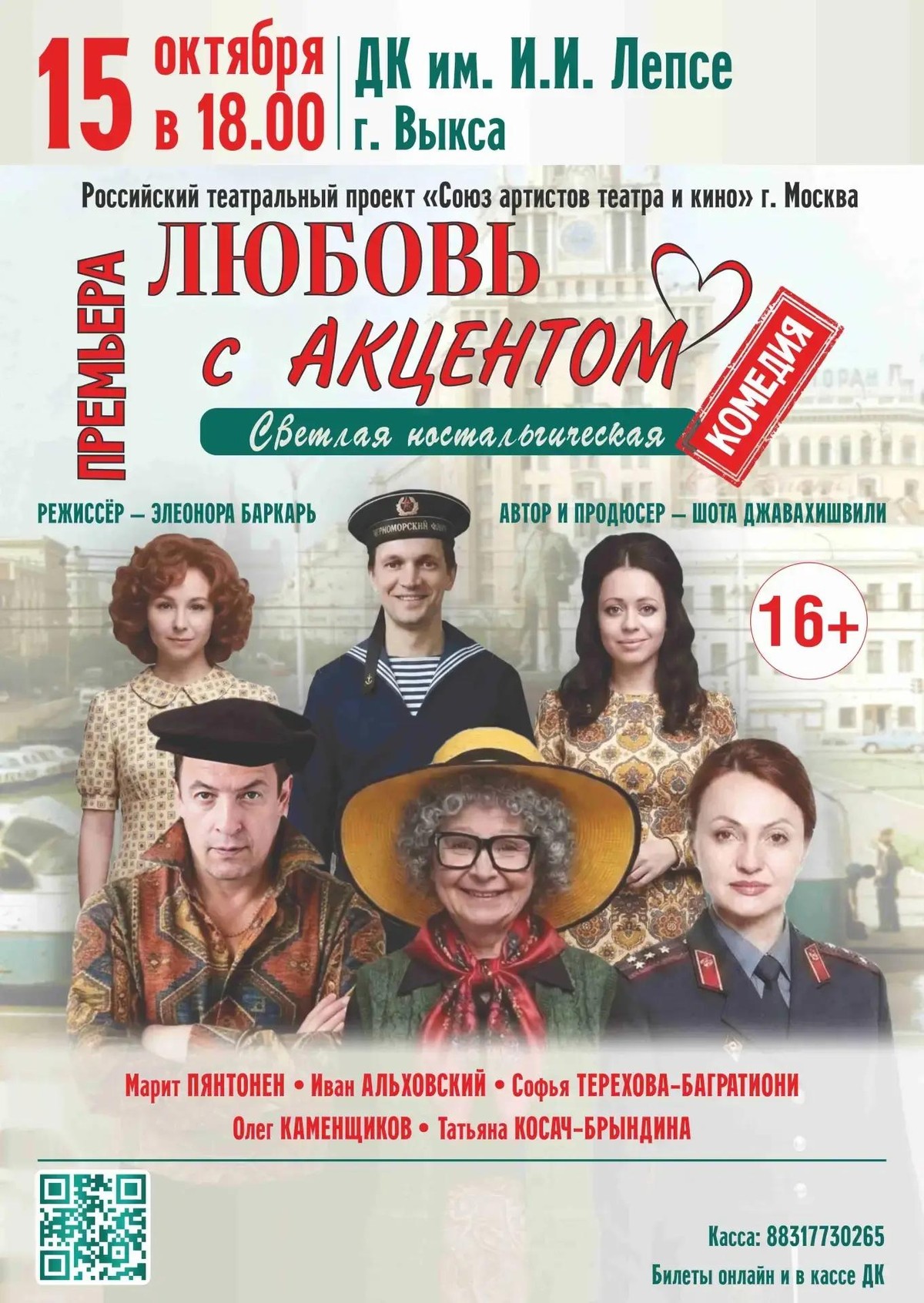 Спектакль “Любовь с акцентом”
