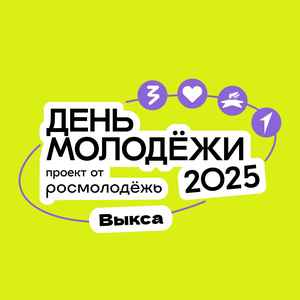 Фестиваль 'День молодёжи-2025'