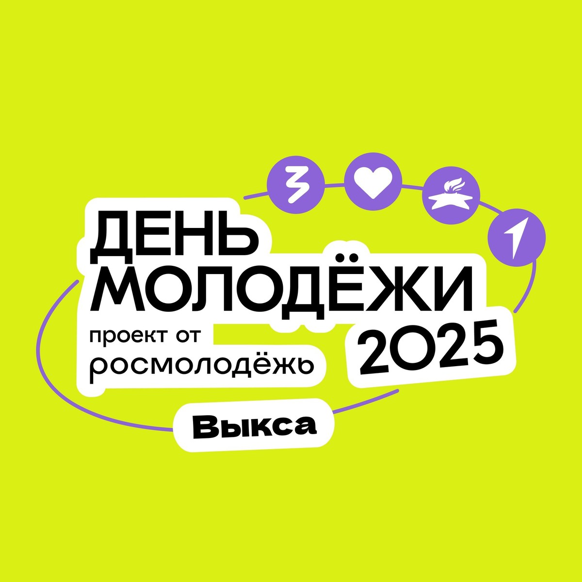 Фестиваль 'День молодёжи-2025'