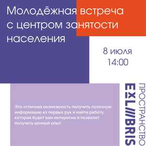 Молодёжная встреча с центром занятости населения