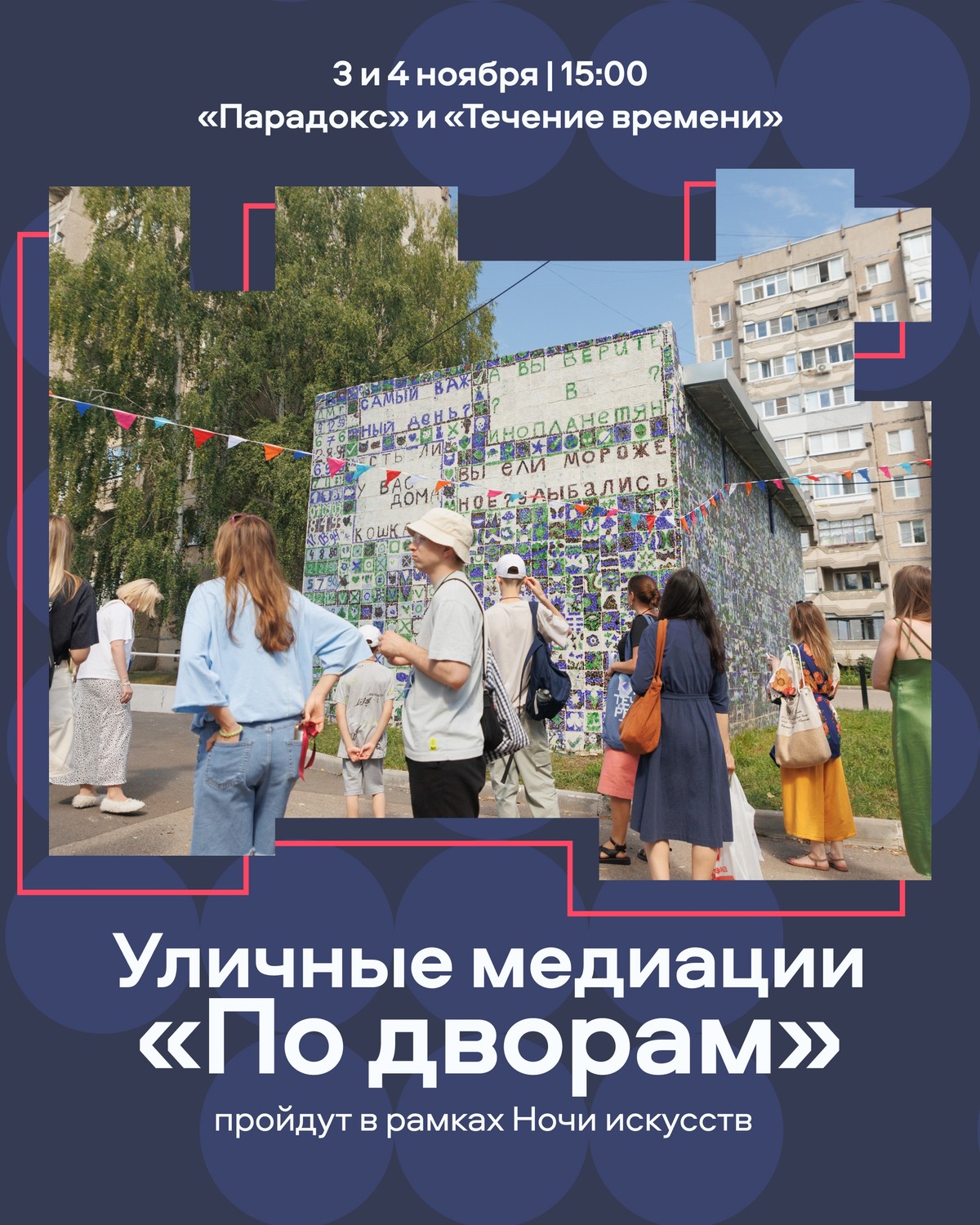 Уличные медиации «По дворам»