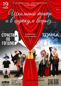 Спектакль “Школьный театр и в шутку, и всерьез…”
