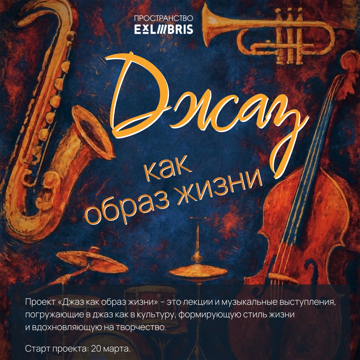 Первый живой музыкальный вечер проекта «Джаз как образ жизни»