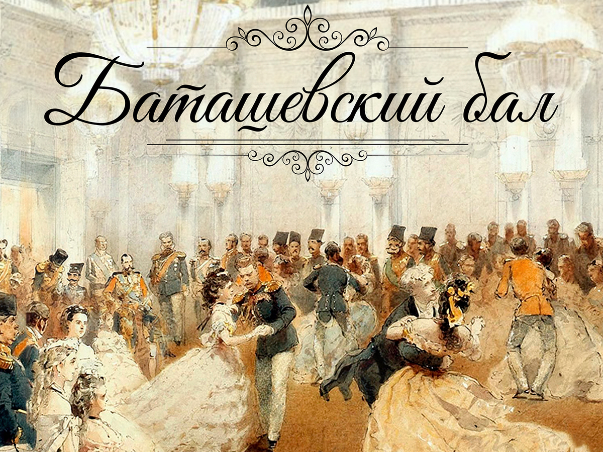 Все на бал!