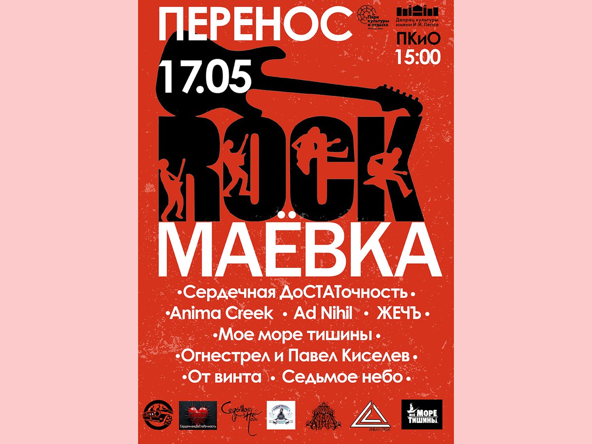 «Рок-маёвка» переносится