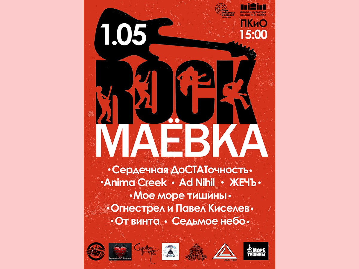 Май начинается с «Рок-маёвки»