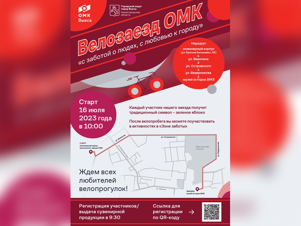 В Выксе пройдёт «Велозаезд ОМК»
