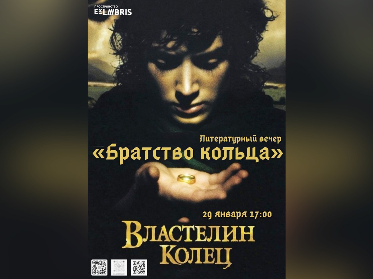 В Ex Libris соберётся «Братство кольца»