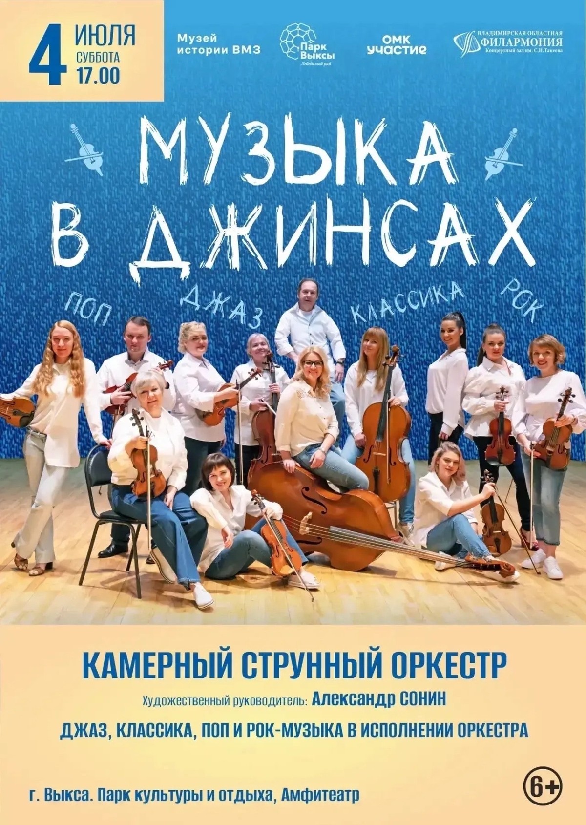 Концерт-эксперимент «Музыка в джинсах»