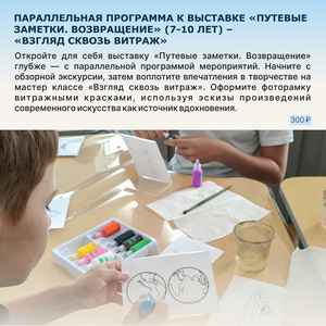 Параллельная программа к выставке «Путевые заметки. Возвращение» — «Взгляд сквозь витраж»