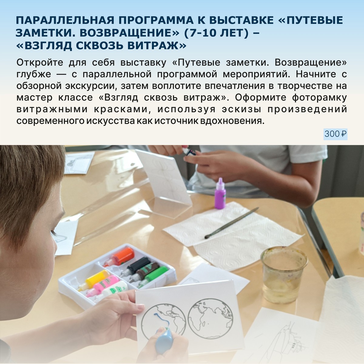 Параллельная программа к выставке «Путевые заметки. Возвращение» — «Взгляд сквозь витраж»