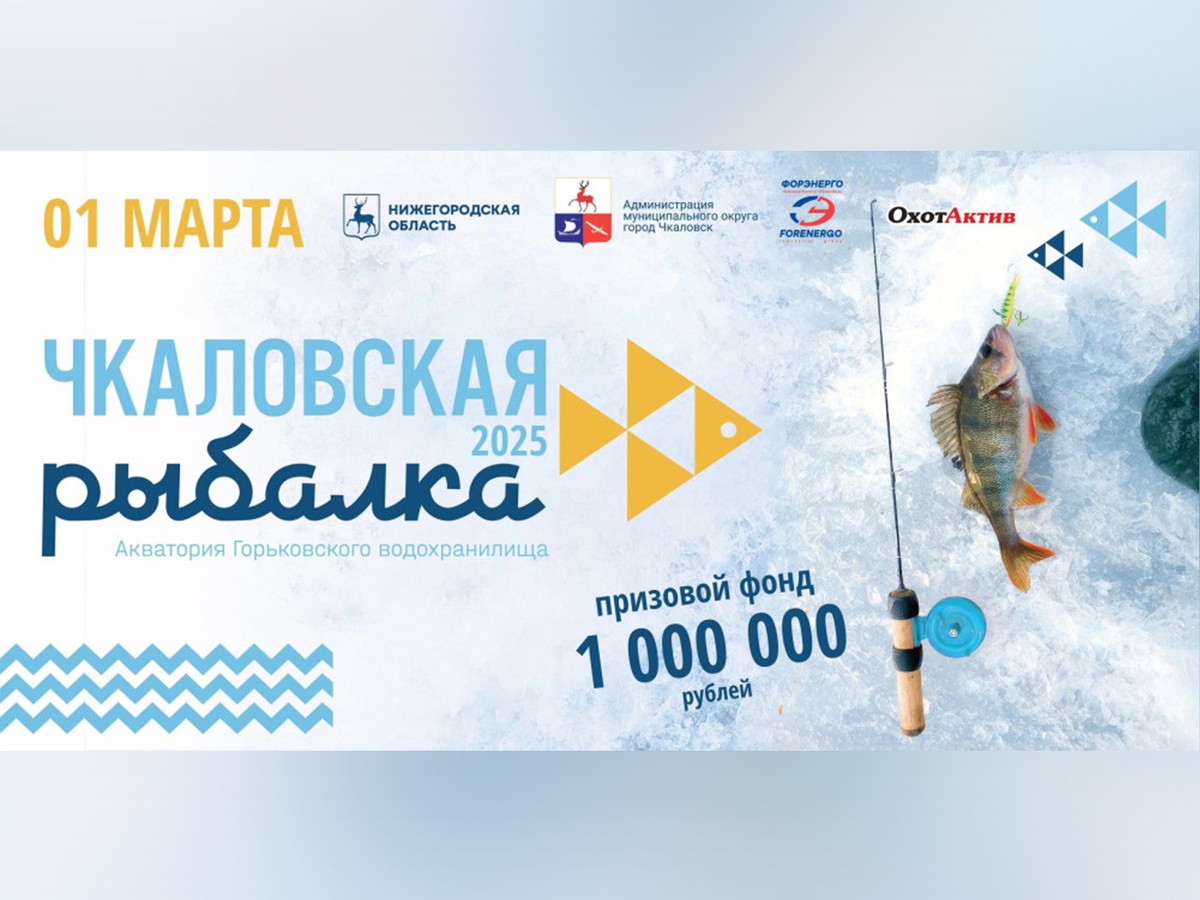 Международный фестиваль подлёдного лова «Чкаловская рыбалка-2025» пройдёт в регионе