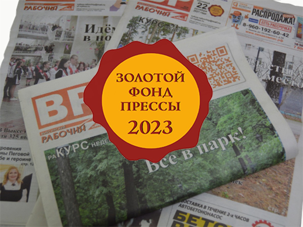 «Выксунский рабочий» вновь удостоен знака Золотого фонда прессы