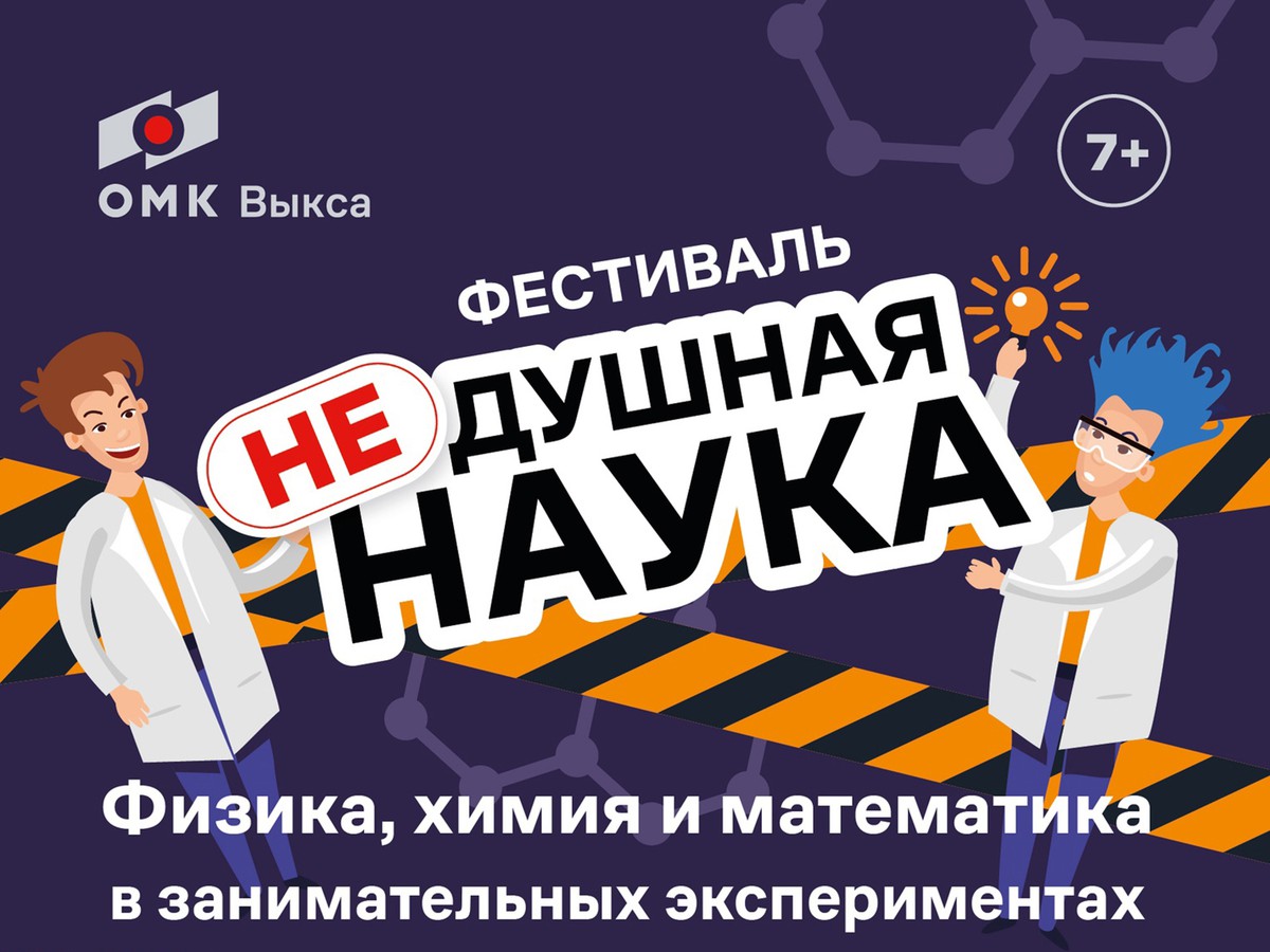 В Выксе прошёл познавательно-научный фестиваль «НЕ душная наука»