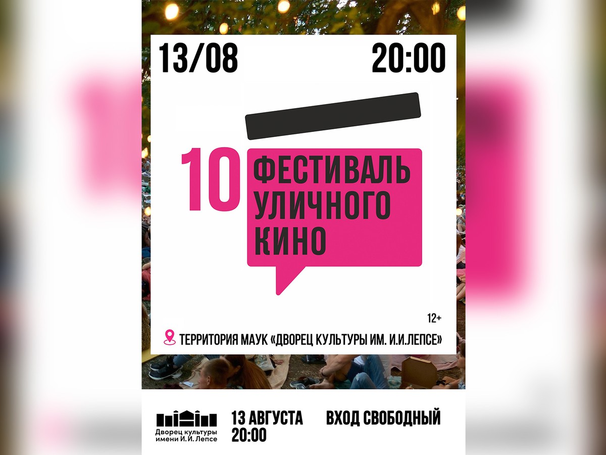 В ДК им. Лепсе наступит время уличного кино 16+