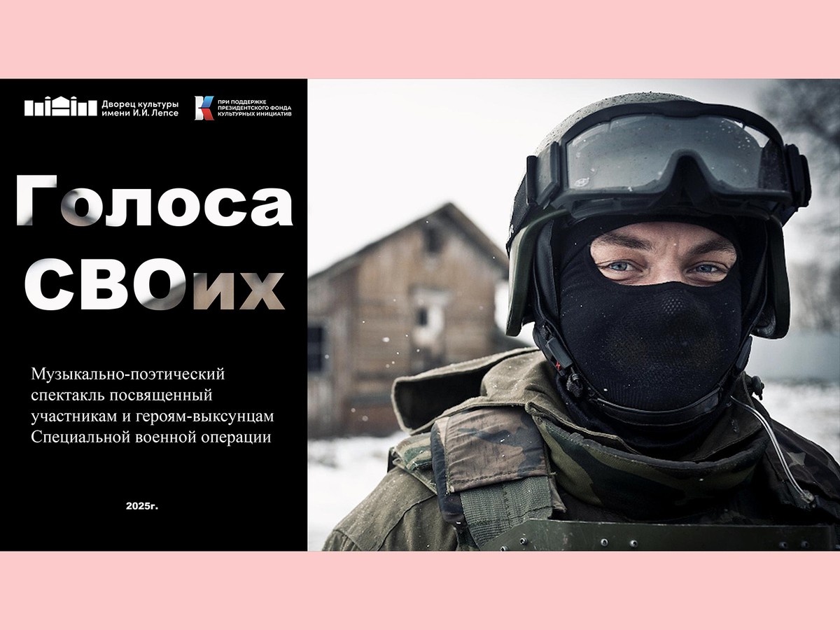 «Голоса СВОих» получил поддержку Президентского фонда культурных инициатив