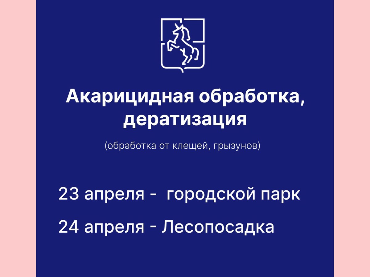 В парке и лесопосадке пройдёт акарицидная обработка против клещей и дератизация против грызунов