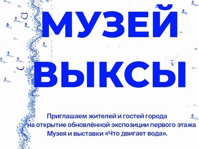 Музей Выксы приглашает на открытие новой экспозиции