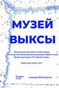 Открытие реэкспозиции первого этажа и выставки «Что двигает вода»