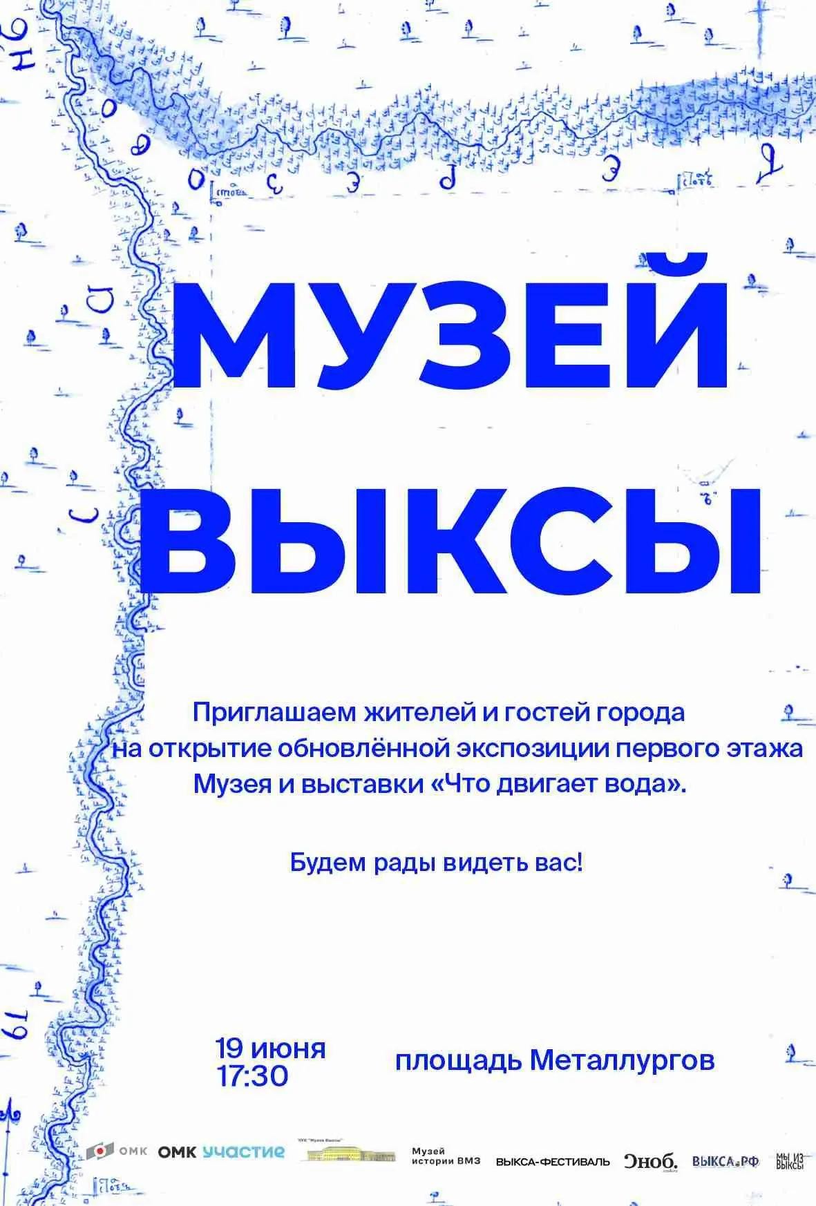 Открытие реэкспозиции первого этажа и выставки «Что двигает вода»