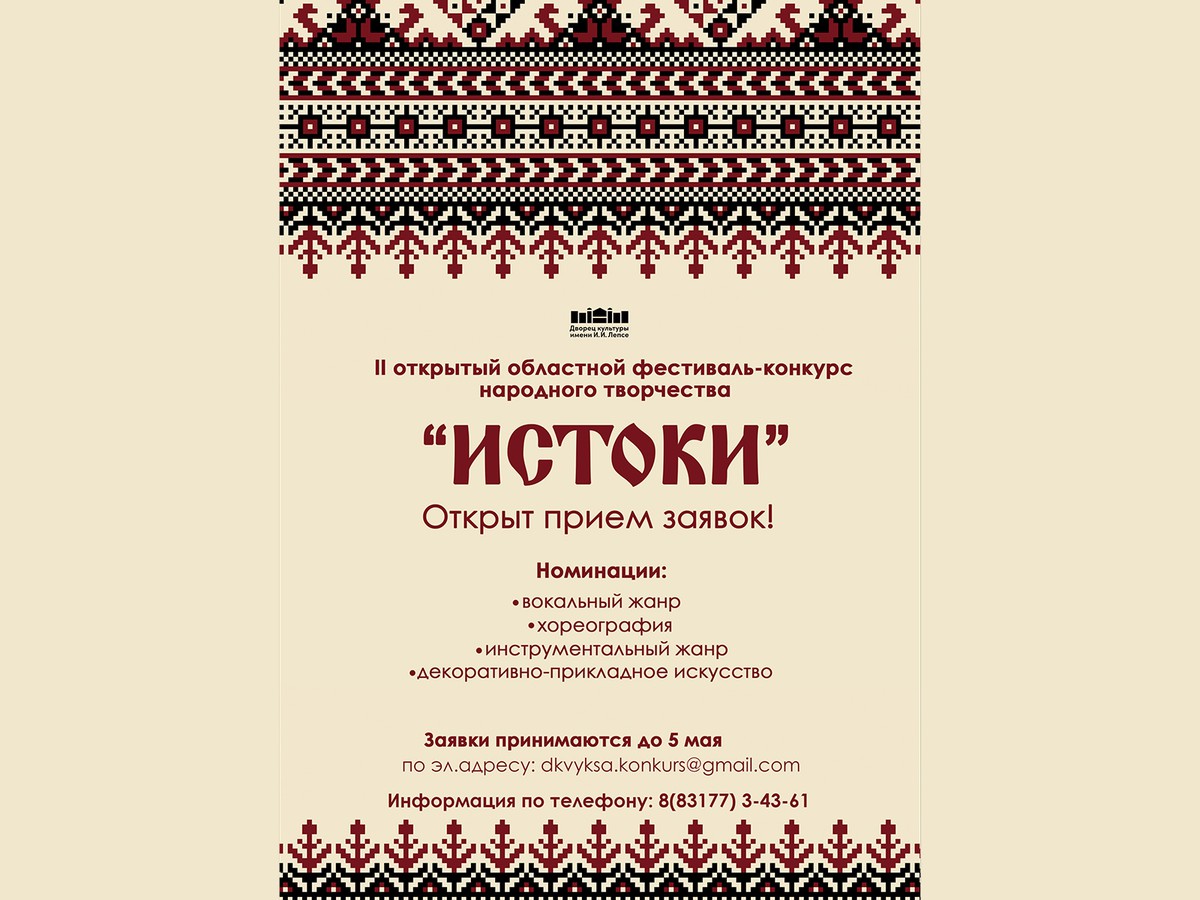 ДК им. Лепсе приглашает участников на «Истоки»