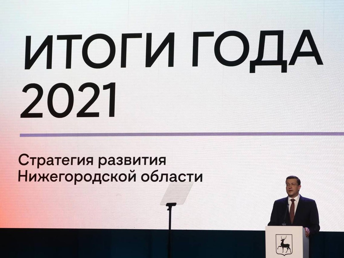 Губернатор подвёл итоги 2021-го