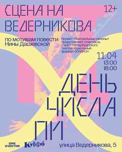 Спектакль «День числа Пи»