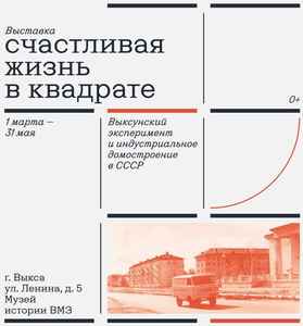 Выставка "Счастливая жизнь в квадрате"
