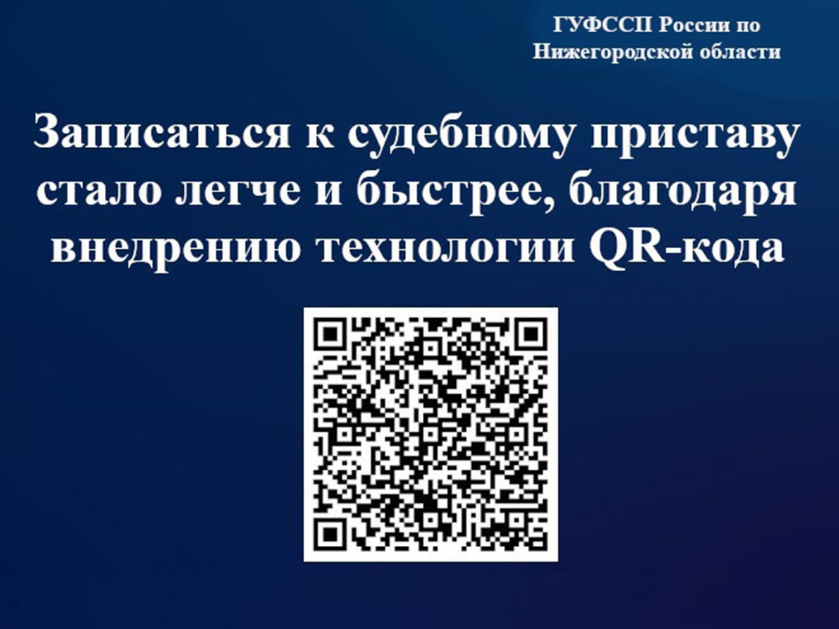 Записаться к судебному приставу теперь можно по QR-коду