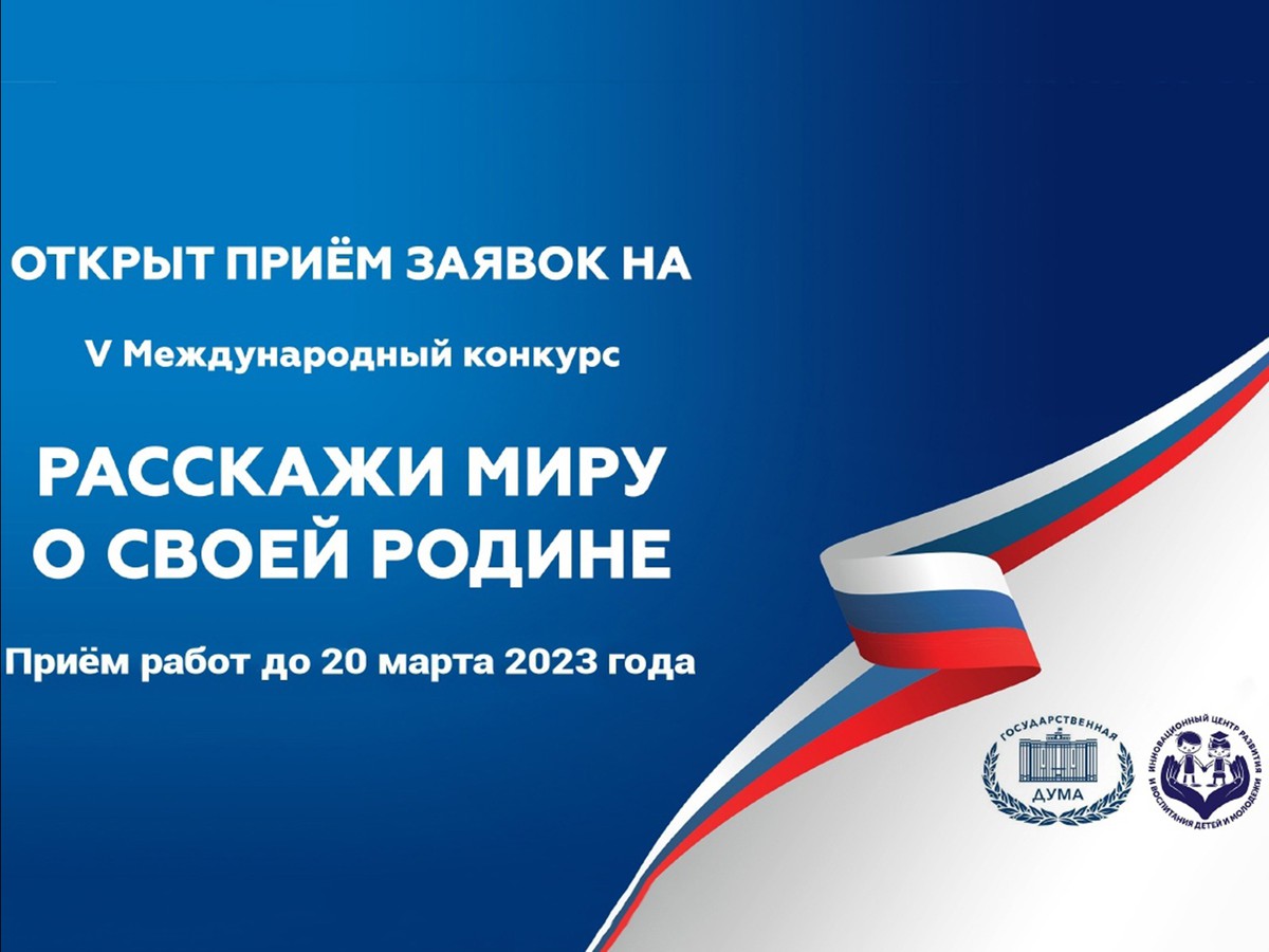 «Расскажи миру о своей Родине»