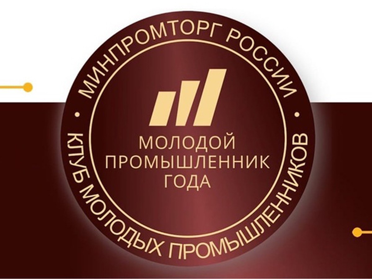 Десять нижегородцев вошли в лонг-лист премии «Молодой промышленник года-2021»