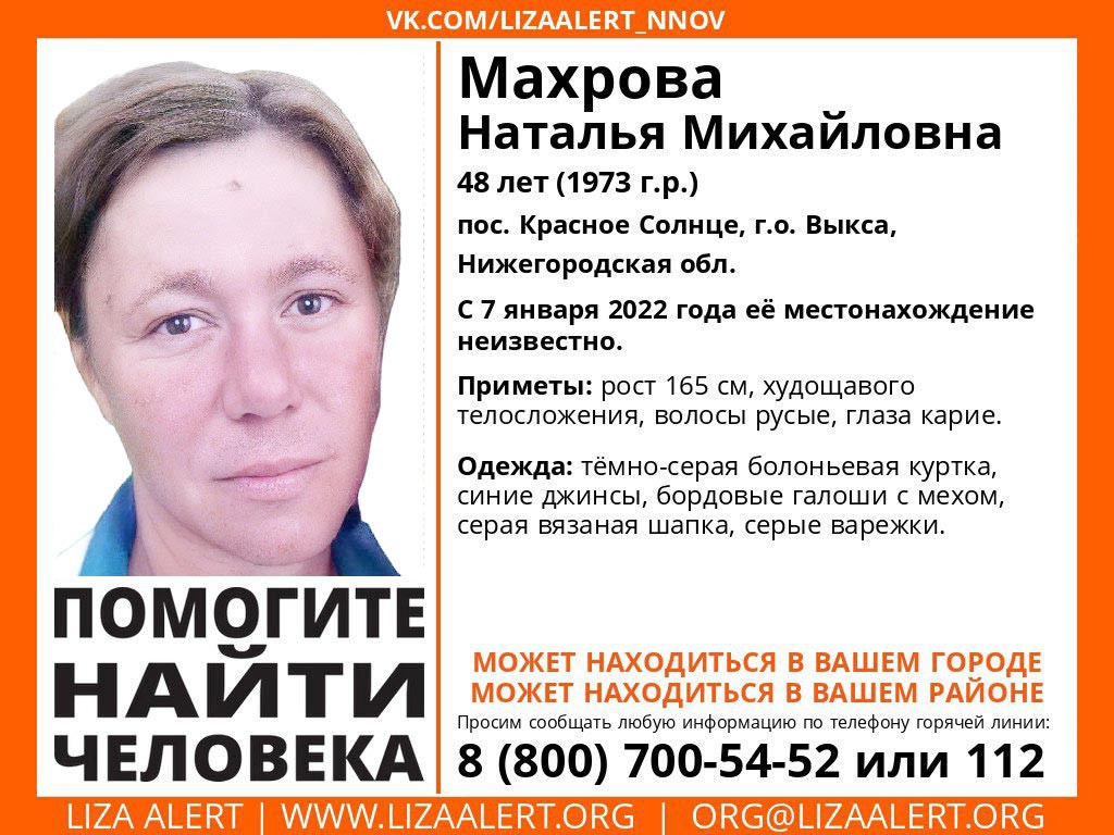 Пропала Наталья Михайловна Махрова