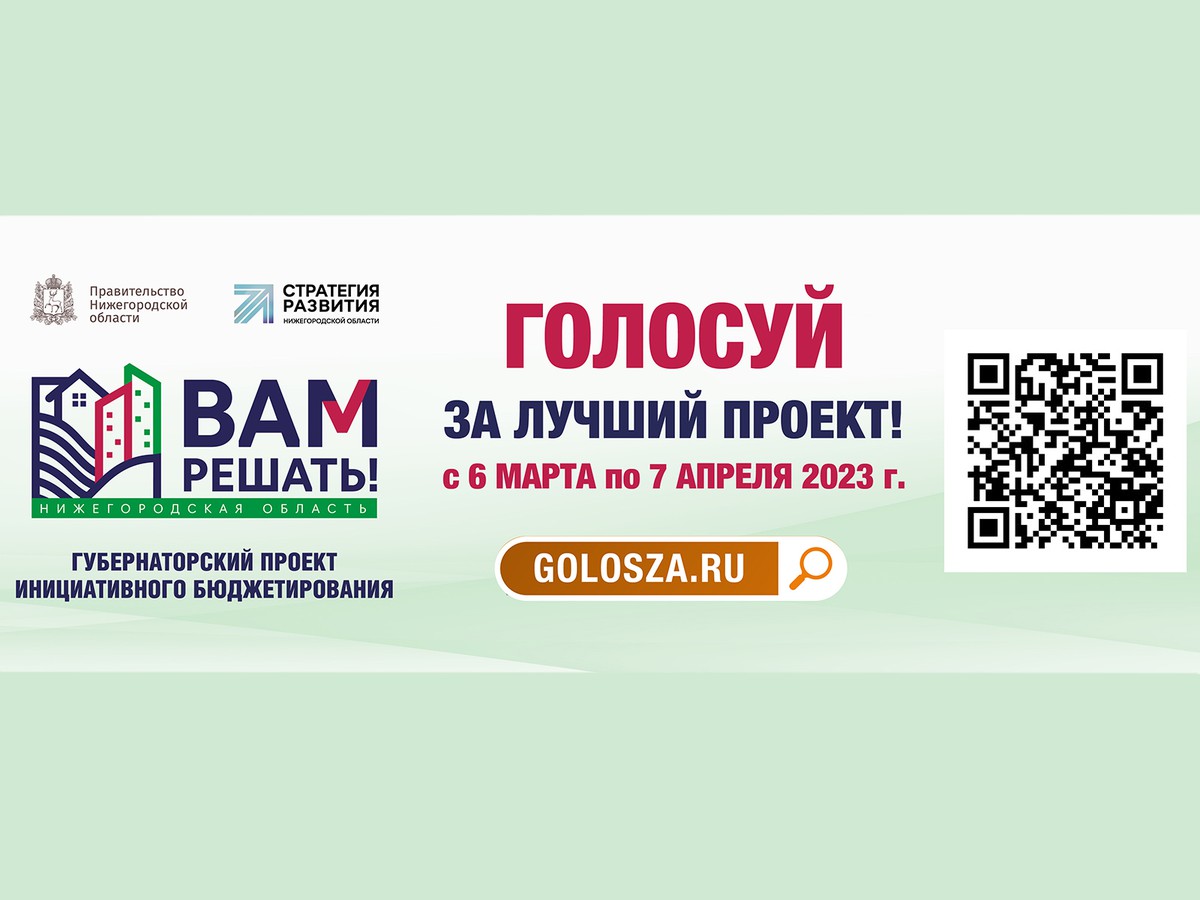 Пришла пора отдать свой голос