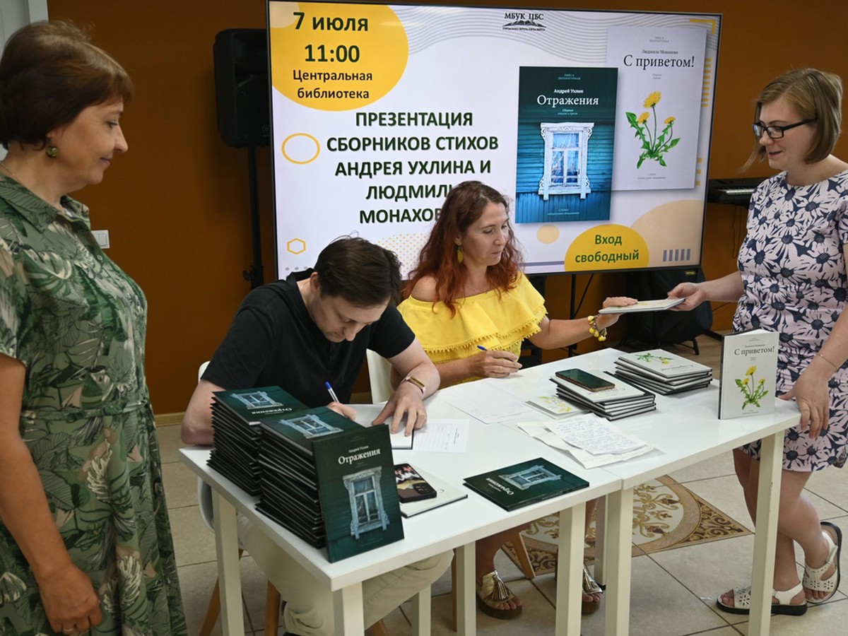 В Центральной библиотеке прошла презентация книг Людмилы Монаховой и Андрея Ухлина