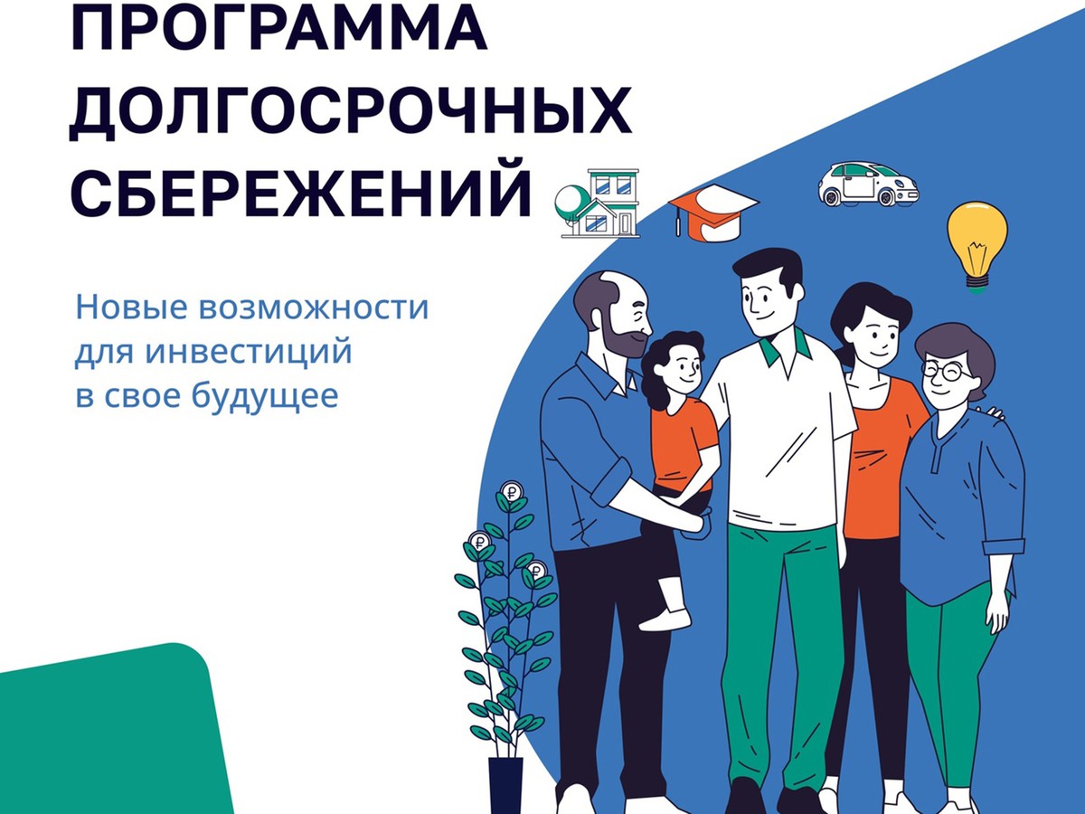 Нижегородцы смогут вступить в Программу долгосрочных сбережений через «Госуслуги» с 1 октября