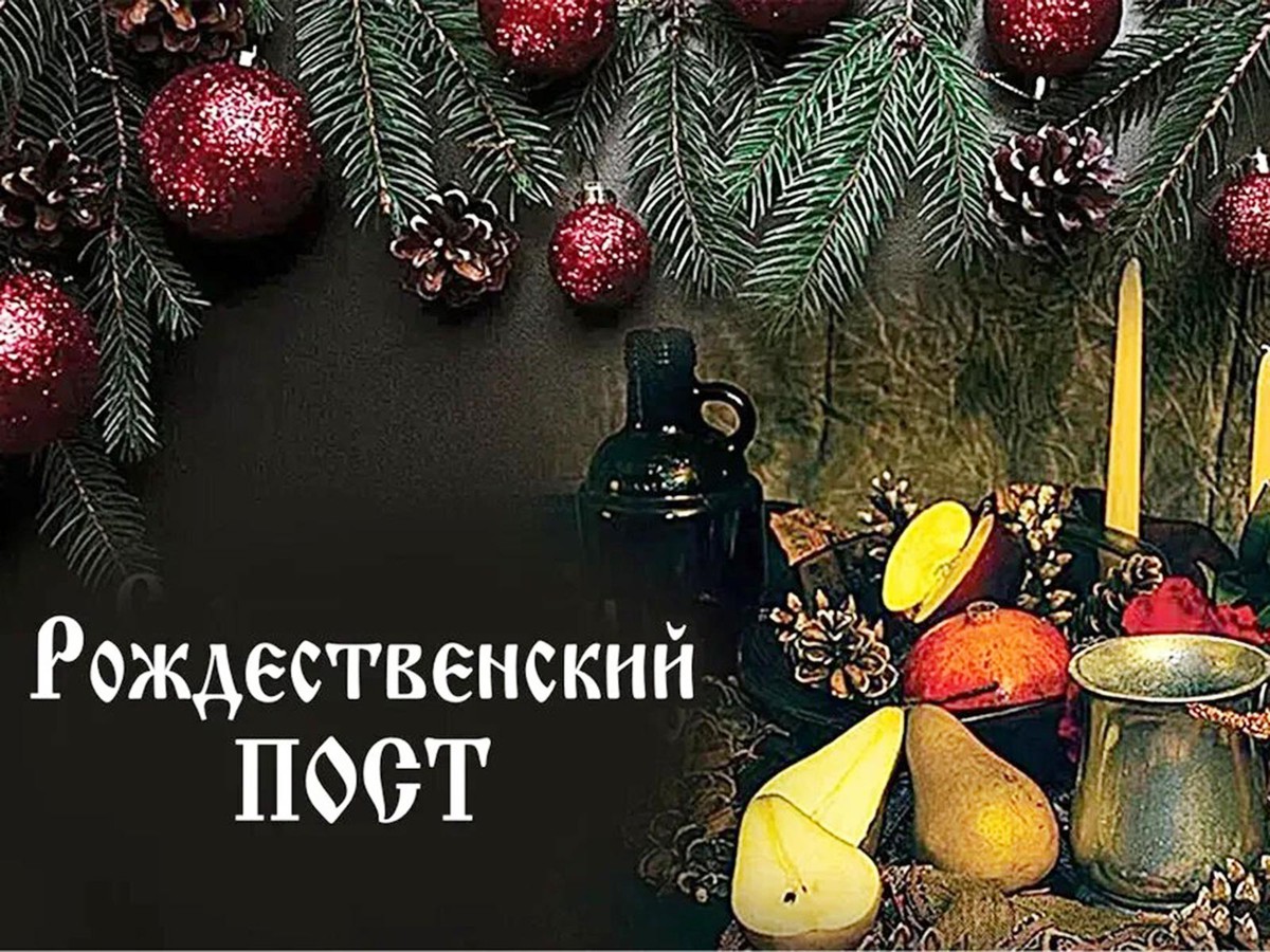 Как правильно вести себя в Рождественский пост