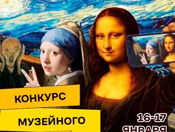 Сделайте музейное селфи и выиграйте призы